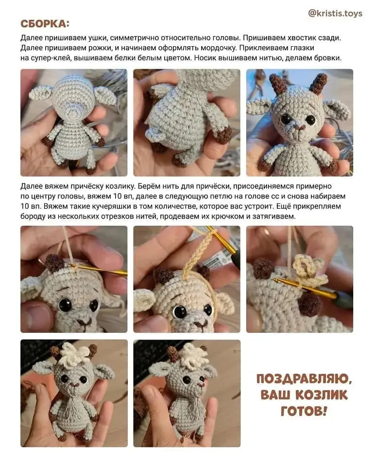 Козлик амигуруми: сборка и оформление Козлик амигуруми сборка и оформление